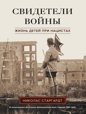 cover image of Свидетели войны.